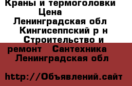 Краны и термоголовки › Цена ­ 250 - Ленинградская обл., Кингисеппский р-н Строительство и ремонт » Сантехника   . Ленинградская обл.